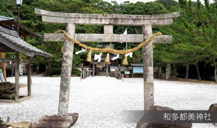 和多都美神社